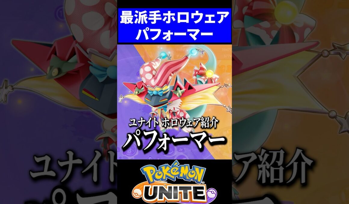 【派手柱】新ホロウェア”パフォーマー”スタイルが神過ぎる【ポケモンユナイト】 #ドラパルト