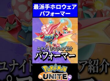 【派手柱】新ホロウェア”パフォーマー”スタイルが神過ぎる【ポケモンユナイト】 #ドラパルト