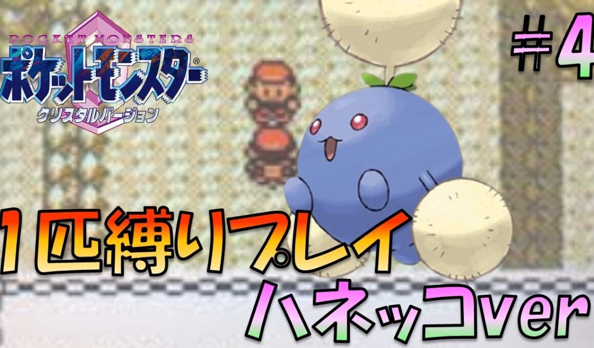 【ポケモンクリスタル】ポケモン1匹縛りプレイ!!ハネッコきみに決めた！part4【ゲーム実況】【縛りプレイ】
