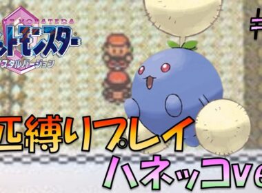 【ポケモンクリスタル】ポケモン1匹縛りプレイ!!ハネッコきみに決めた！part4【ゲーム実況】【縛りプレイ】