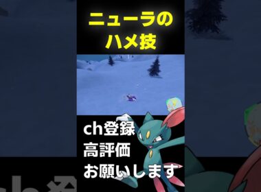 【ランクマ】ニューラのハメ技でミライドンがボコされてるwww【ポケモンSV】#shorts