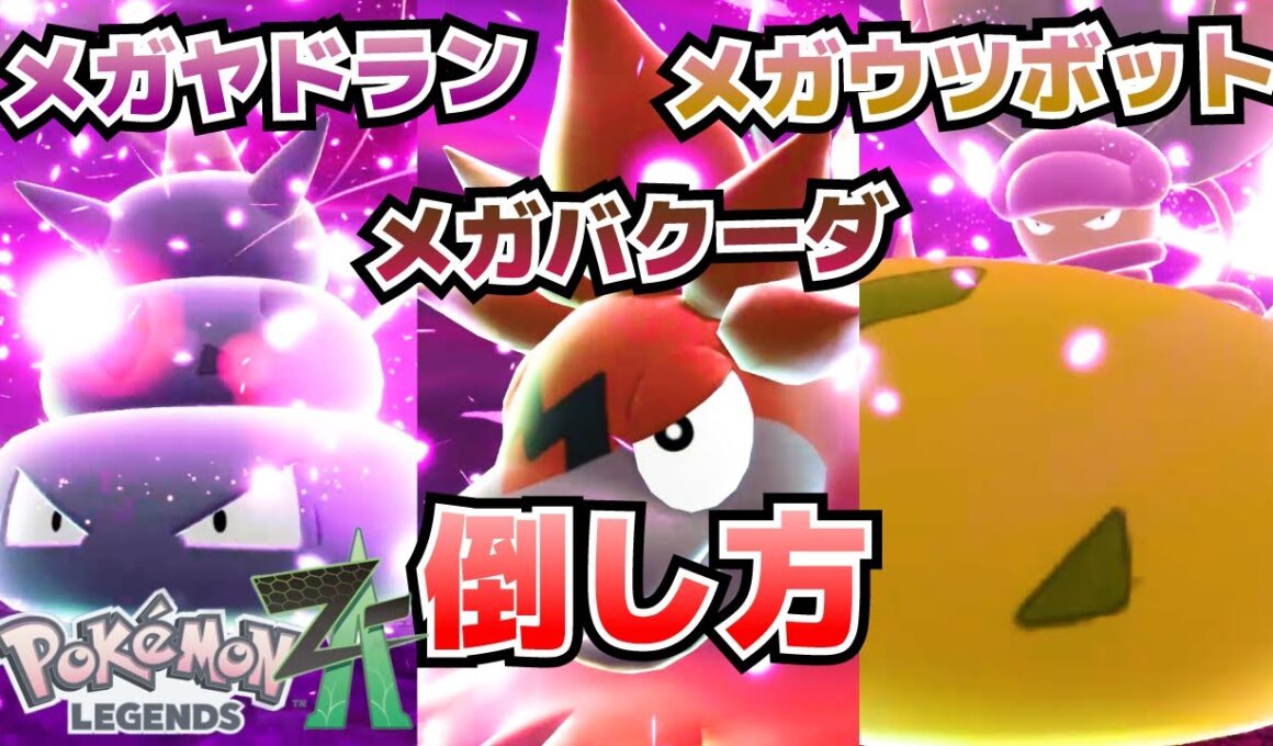 暴走メガヤドラン、メガバクーダ、メガウツボットの倒し方_メガストーンヤドランナイト、バクーダナイト、ウツボットナイト入手方法【ポケモンZA攻略】