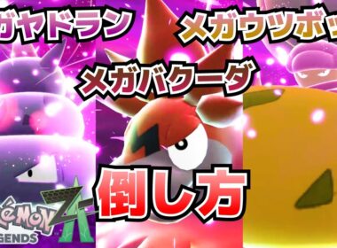 暴走メガヤドラン、メガバクーダ、メガウツボットの倒し方_メガストーンヤドランナイト、バクーダナイト、ウツボットナイト入手方法【ポケモンZA攻略】