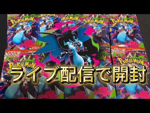 【ライブ配信】 配信でポケモンカードインフェルノXを開封してリザードンを狙う【Pokemon TCG Opening INFERNO X】