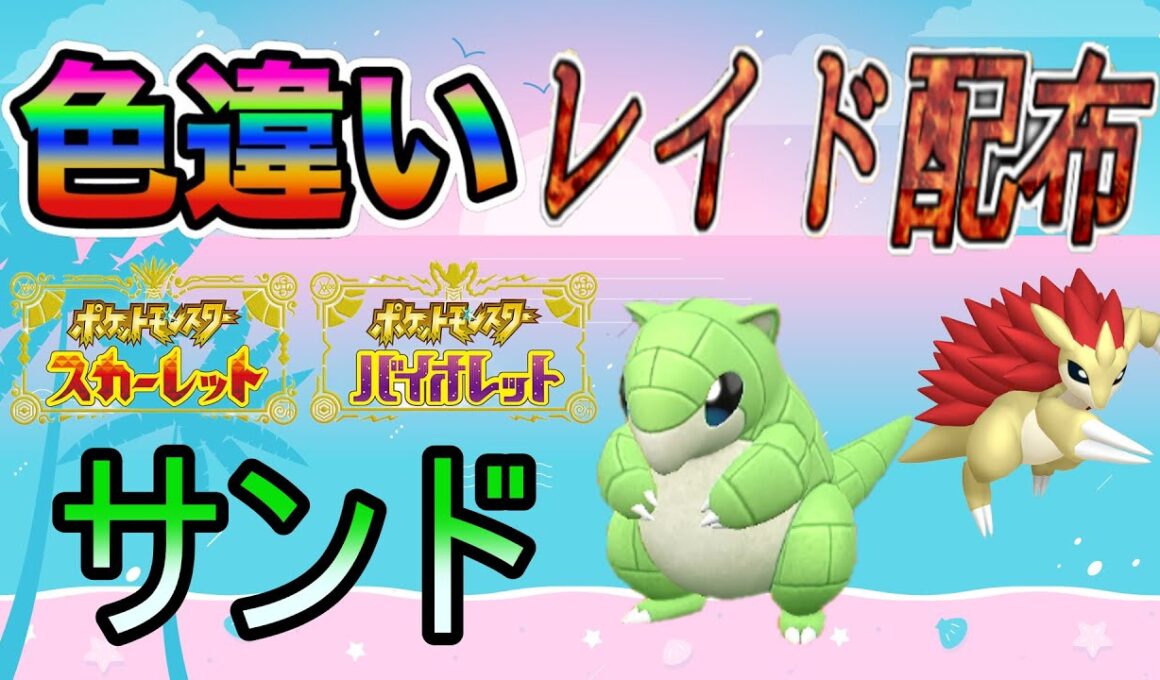 【色違いポケモン】 サンド レイド配布【ポケットモンスタースカーレット＆バイオレット】