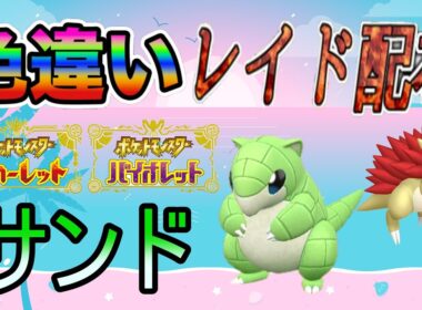 【色違いポケモン】 サンド レイド配布【ポケットモンスタースカーレット＆バイオレット】