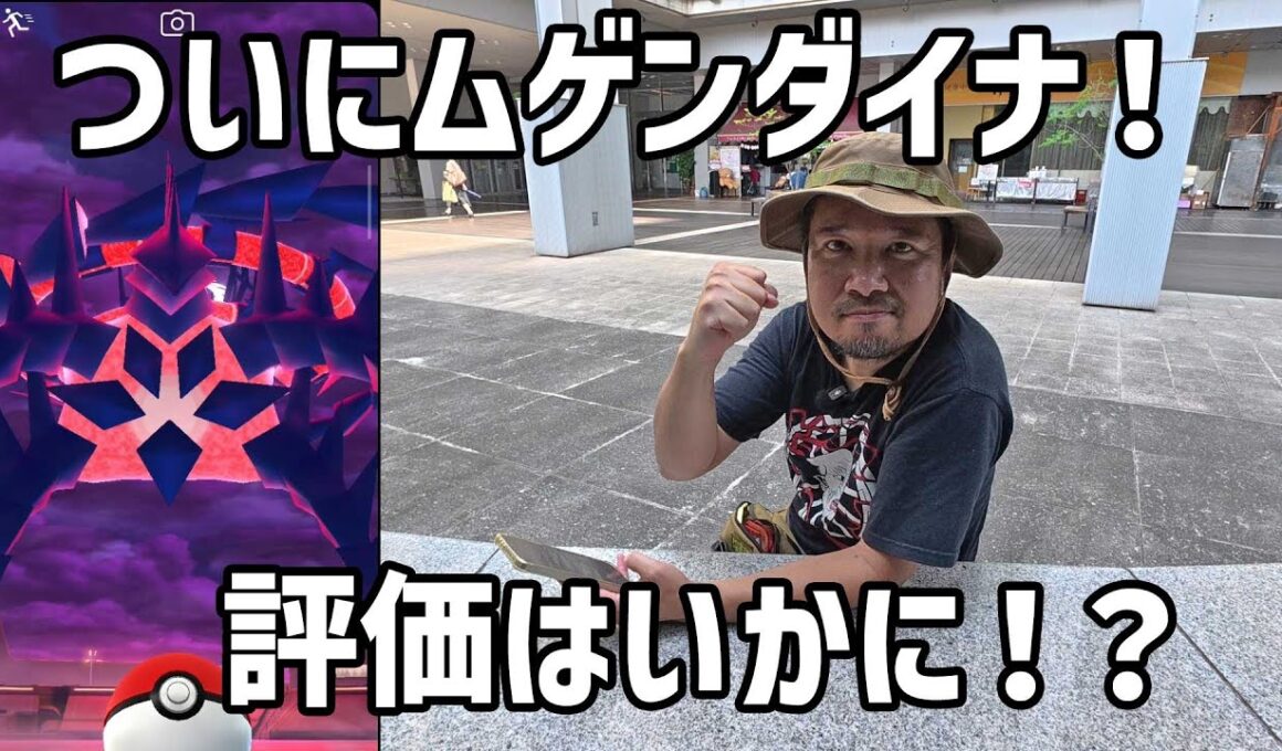 【ポケモンGO】ついに来たムゲンダイナ！個体値はいかに！ in 大宮駅西口