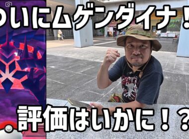 【ポケモンGO】ついに来たムゲンダイナ！個体値はいかに！ in 大宮駅西口
