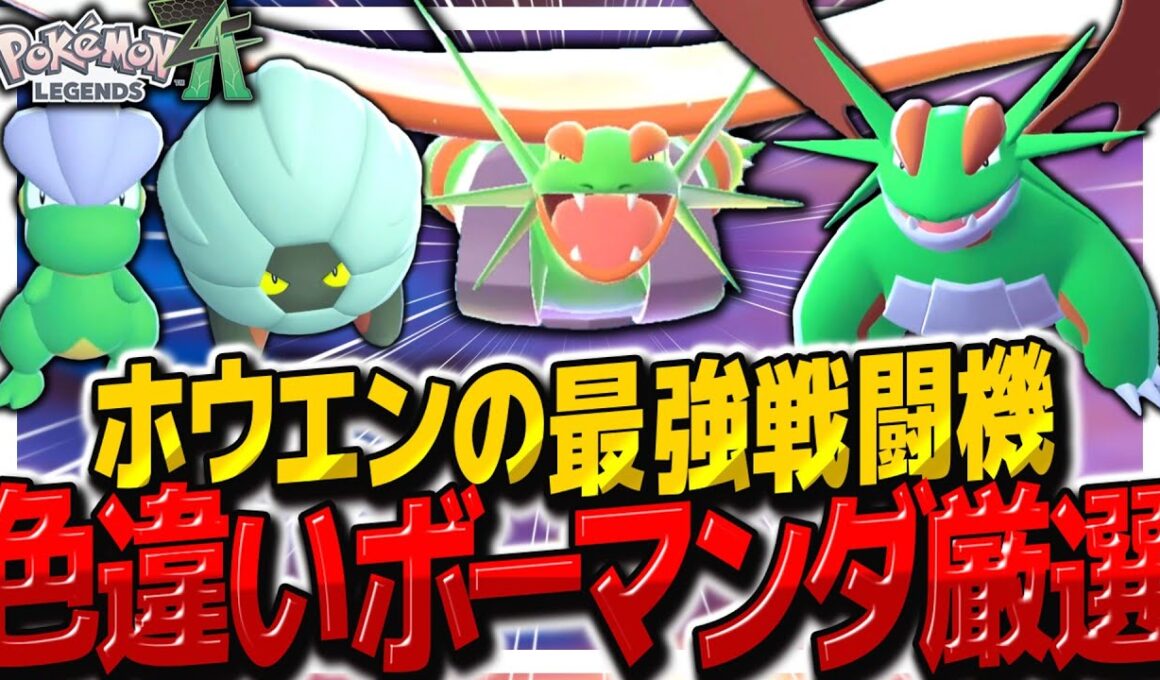 【レジェンズZA】簡単色違いおやぶんボーマンダ厳選で最強色違いメガボーマンダを作れ！【ゆっくり実況/ポケモンレジェンズZ-A】