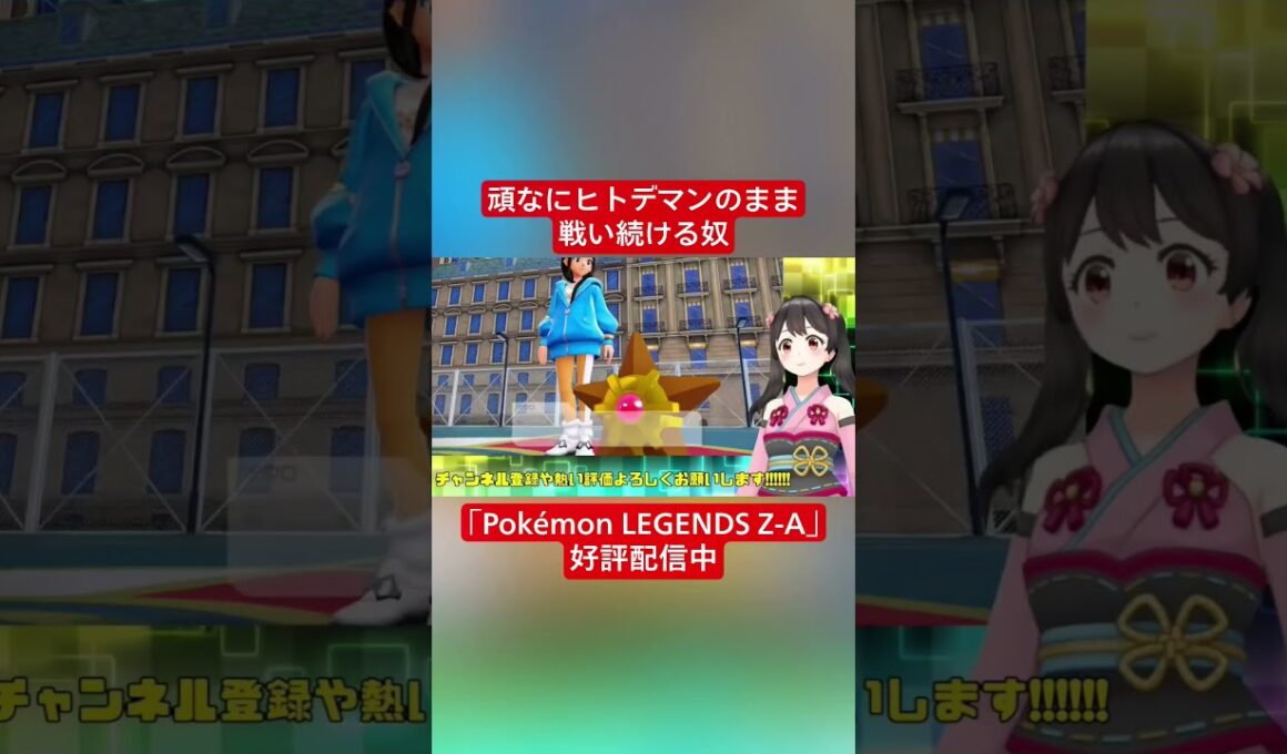 【Vtuber切り抜き】頑なにヒトデマンのまま戦い続ける奴｢Pokémon LEGENDS Z-A｣好評配信中 #切り抜き #ゲーム実況 #Vtuber #vtuber切り抜き #ポケモンza