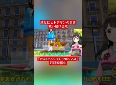 【Vtuber切り抜き】頑なにヒトデマンのまま戦い続ける奴｢Pokémon LEGENDS Z-A｣好評配信中 #切り抜き #ゲーム実況 #Vtuber #vtuber切り抜き #ポケモンza