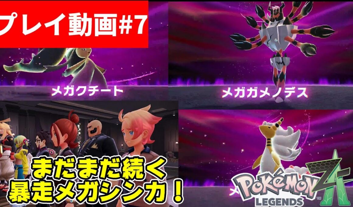 【Pokémon】#07 LEGENDS Z-A メガデンリュウ、メガクチート、メガガメノデス・・・まだまだ続く暴走メガシンカ【ポケモン】