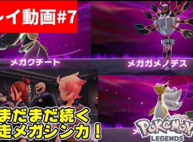【Pokémon】#07 LEGENDS Z-A メガデンリュウ、メガクチート、メガガメノデス・・・まだまだ続く暴走メガシンカ【ポケモン】