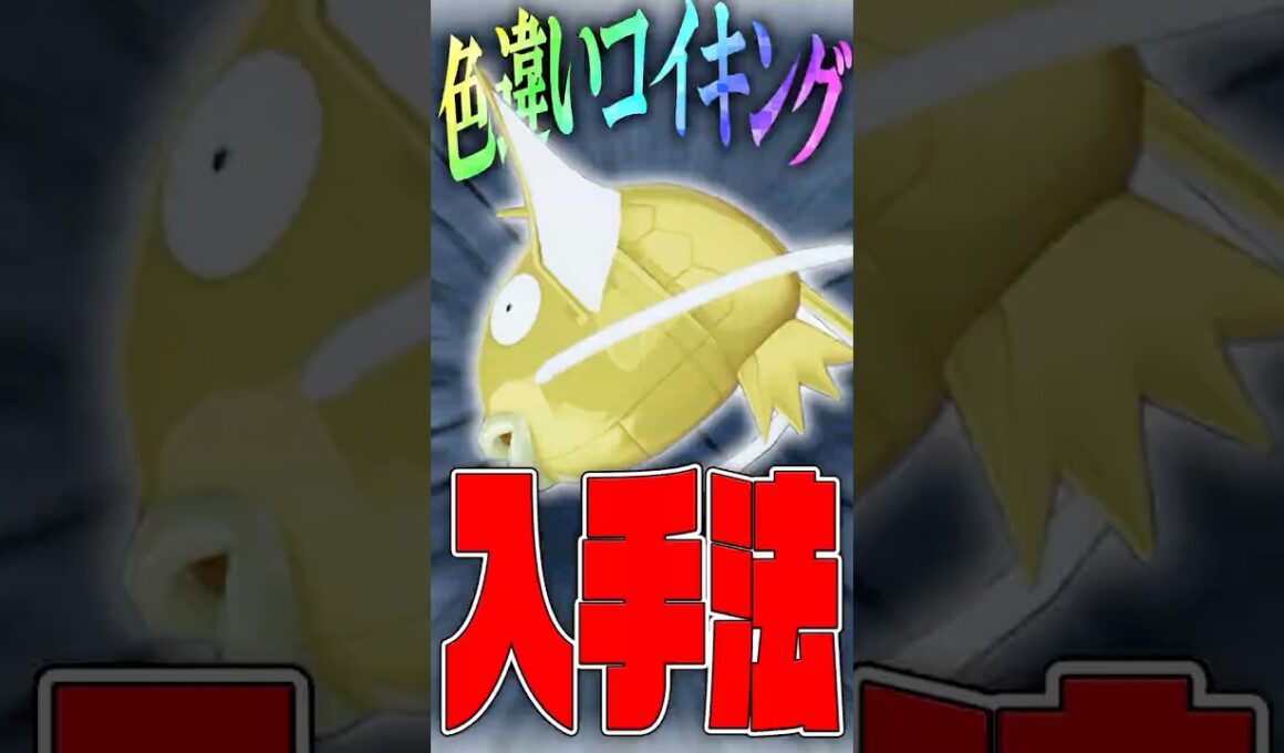 【ポケモンZA】色違いコイキング入手方法