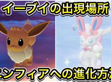 【レジェンズZA】イーブイの出現場所！ニンフィアへの進化方法を解説