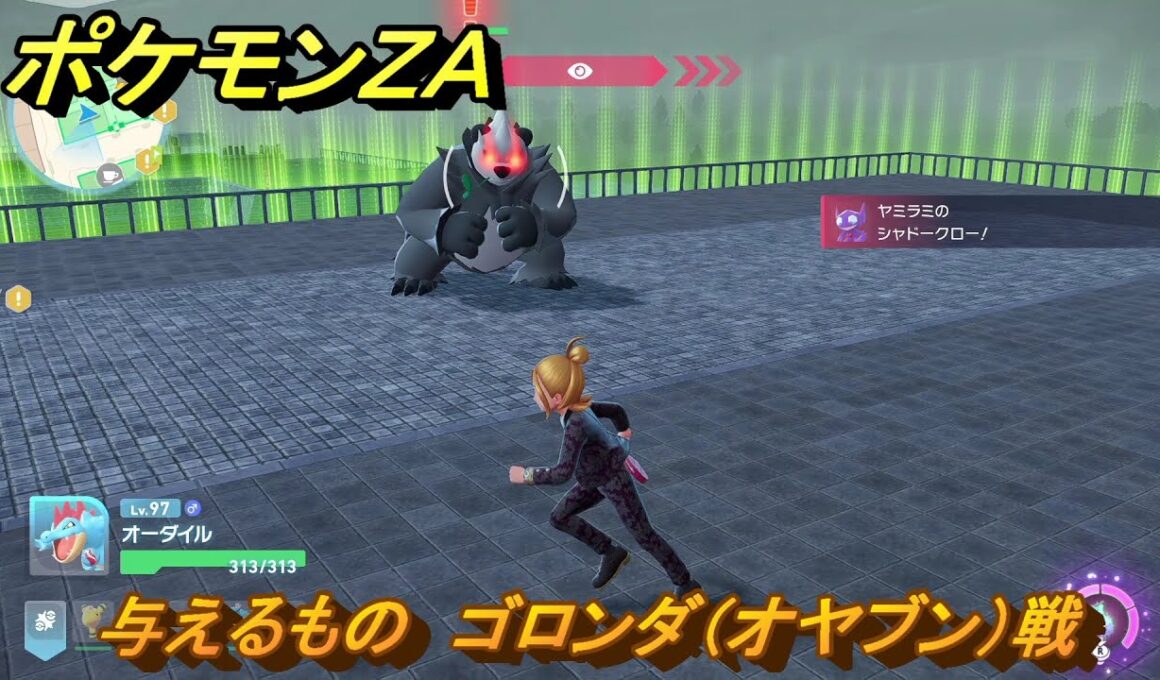 ポケモンＺＡ　与えるもの　ゴロンダ（オヤブン）戦　メインミッション攻略　＃３７４　【Pokémon LEGENDS Z-A】