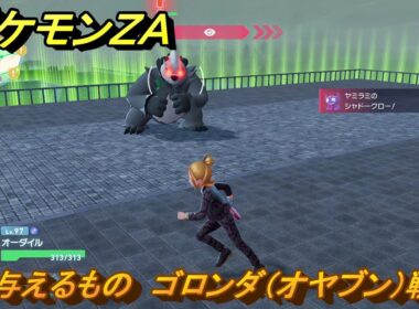 ポケモンＺＡ　与えるもの　ゴロンダ（オヤブン）戦　メインミッション攻略　＃３７４　【Pokémon LEGENDS Z-A】