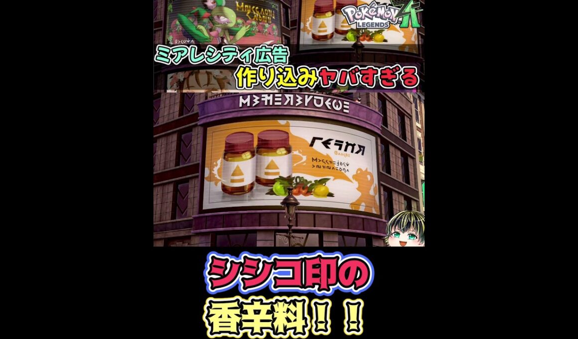 【ミアレシティ広告シリーズ⑨】シシコ印の香辛料【Pokémon LEGENDS Z-A】【日本人の反応】#shorts
