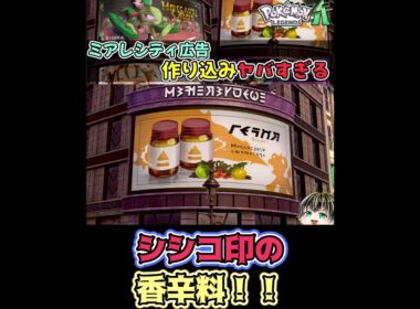 【ミアレシティ広告シリーズ⑨】シシコ印の香辛料【Pokémon LEGENDS Z-A】【日本人の反応】#shorts