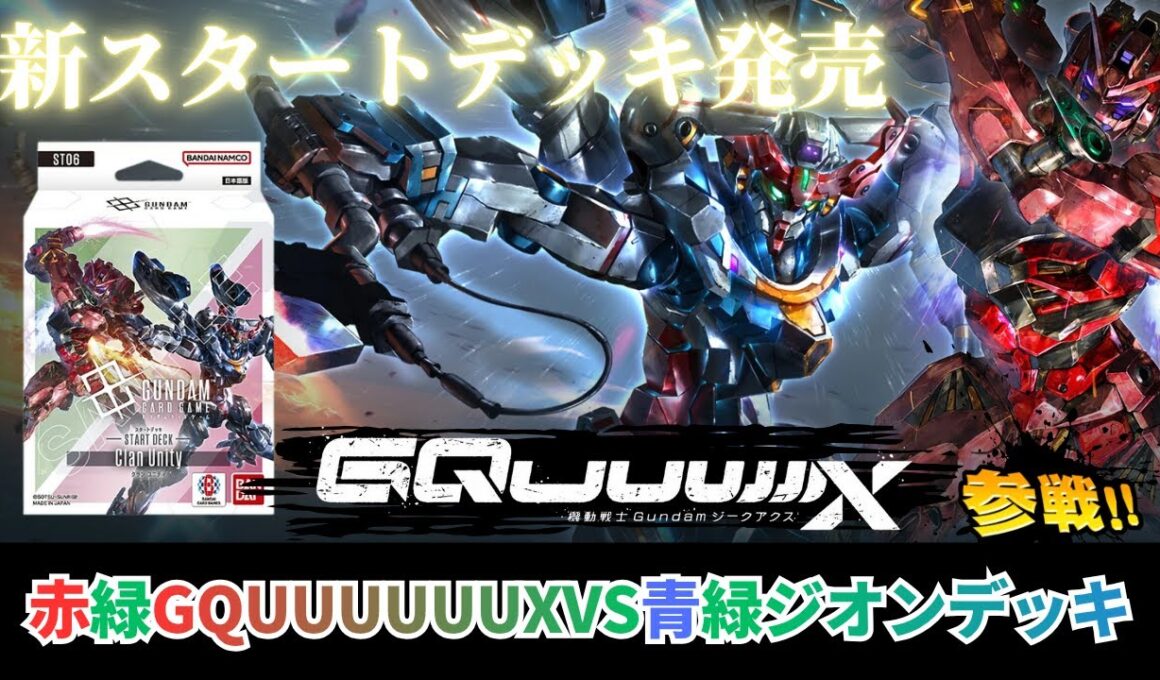 【ガンダムカードゲーム】ブースターパック第2弾Dual Impact & ST06 Clan Unity発売！赤緑GQuuuuuuXvs青緑ジオン【GCG】