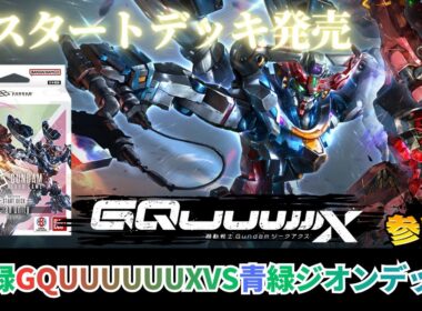 【ガンダムカードゲーム】ブースターパック第2弾Dual Impact & ST06 Clan Unity発売！赤緑GQuuuuuuXvs青緑ジオン【GCG】
