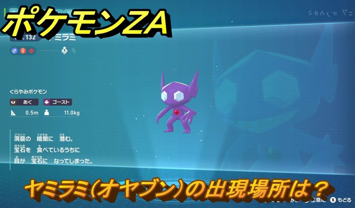 ポケモンＺＡ　ヤミラミ（オヤブン）の出現場所は？図鑑１３２　＃５０３　【Pokémon LEGENDS Z-A】