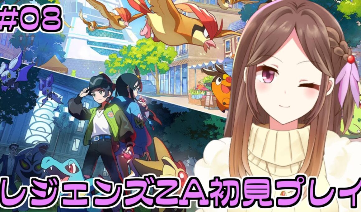 【LEGENDS Z-A】ポケモンレジェンズZA初見配信！8回目！暴走メガスピアー撃破後から【Live配信】
