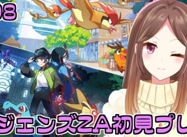 【LEGENDS Z-A】ポケモンレジェンズZA初見配信！8回目！暴走メガスピアー撃破後から【Live配信】