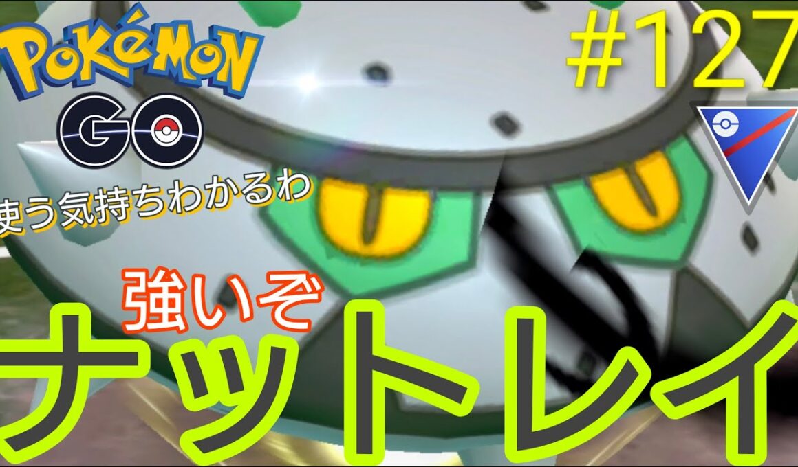 【スーパーリーグ】帰ってきたスーパーリーグ‼︎リハビリがてらナットレイデビューしますか‼︎パーモット、アーマーガア、ナットレイ