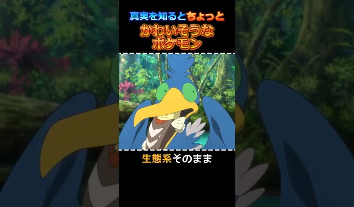 真実を知るとかわいそうになってしまうポケモン