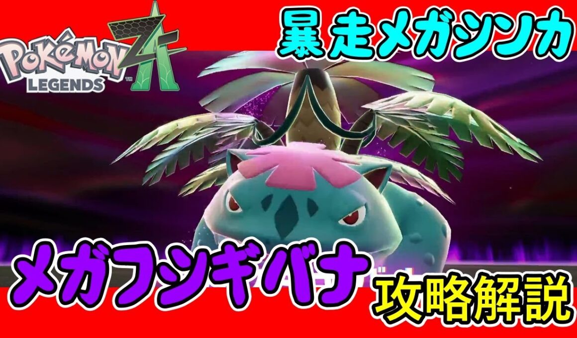 【レジェンズZA攻略】暴走メガシンカ「メガフシギバナ」攻略解説！【LEGENDS ZA】