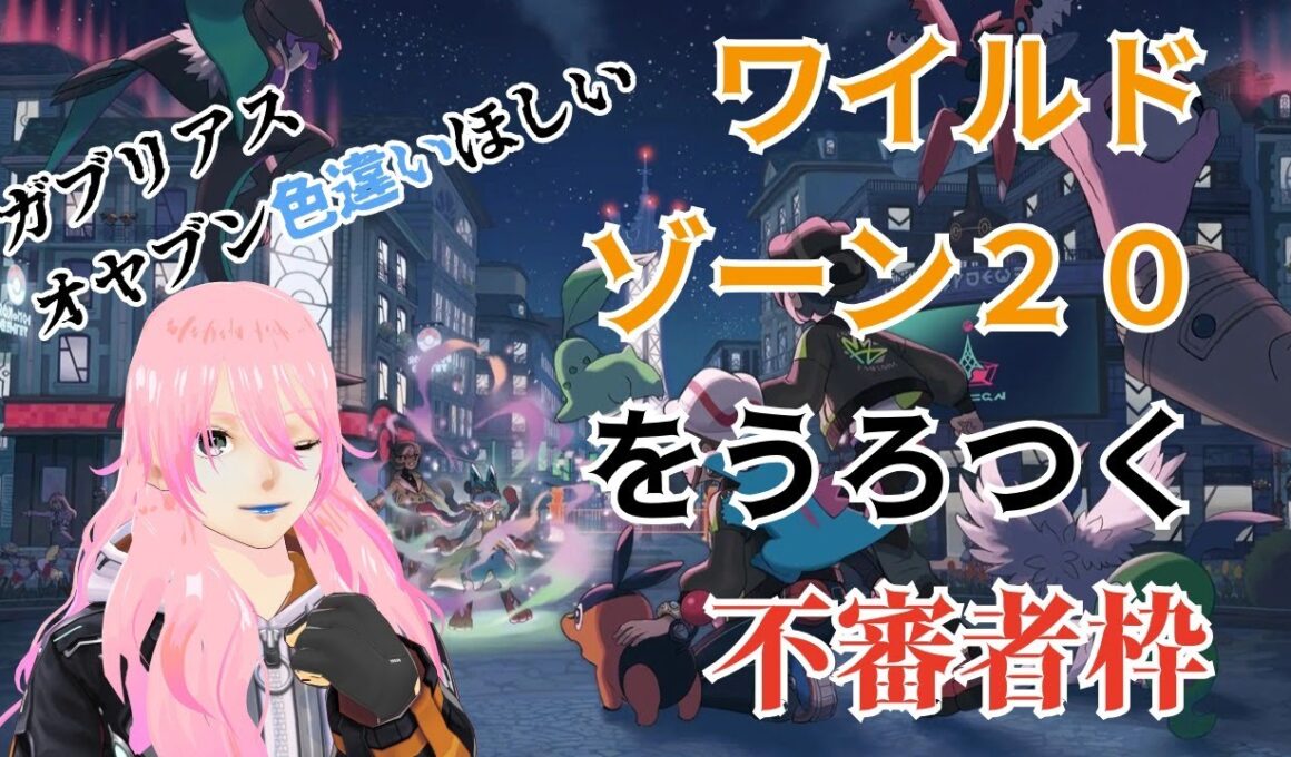 ワイルドゾーン２０色違いさがし【ポケモンZA】