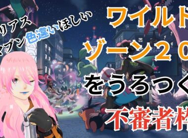 ワイルドゾーン２０色違いさがし【ポケモンZA】