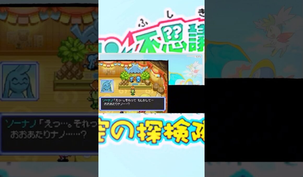 【ポケダン空】ソーナンスが何も知らない男に思わせぶり #ポケモン #ポケダン #空の探検隊 #不思議のダンジョン