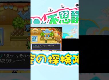 【ポケダン空】ソーナンスが何も知らない男に思わせぶり #ポケモン #ポケダン #空の探検隊 #不思議のダンジョン