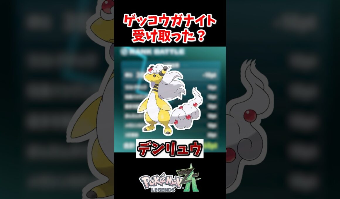 ゲッコウガナイトを貰うにはデンリュウを使え!!!!ランクKまでのポイント稼ぎ!!! #ポケモンレジェンズza
