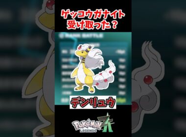 ゲッコウガナイトを貰うにはデンリュウを使え!!!!ランクKまでのポイント稼ぎ!!! #ポケモンレジェンズza