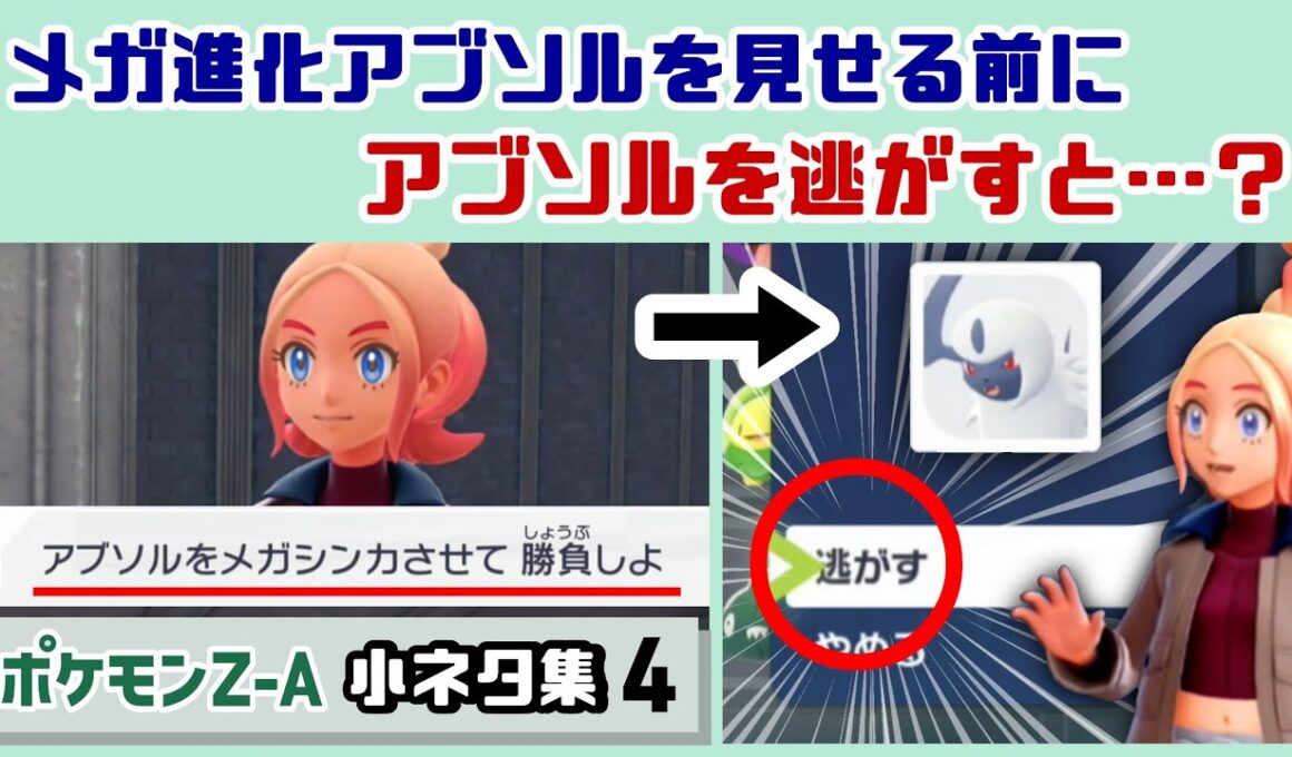 【ポケモンZA】メガ進化アブソルを見せるシーンでアブソルを逃がすと……？ゲームに隠れた細かすぎる小ネタ集４【Pokémon LEGENDS Z-A】【ポケモンレジェンズ】@レウンGameTV