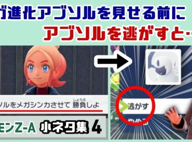 【ポケモンZA】メガ進化アブソルを見せるシーンでアブソルを逃がすと……？ゲームに隠れた細かすぎる小ネタ集４【Pokémon LEGENDS Z-A】【ポケモンレジェンズ】@レウンGameTV