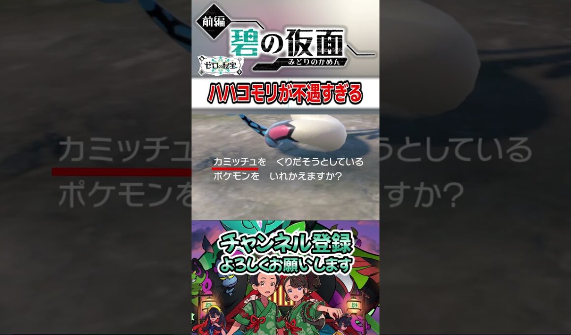 【ポケモンSV】不遇すぎるハハコモリwww #shorts