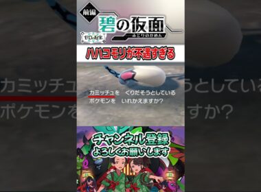 【ポケモンSV】不遇すぎるハハコモリwww #shorts