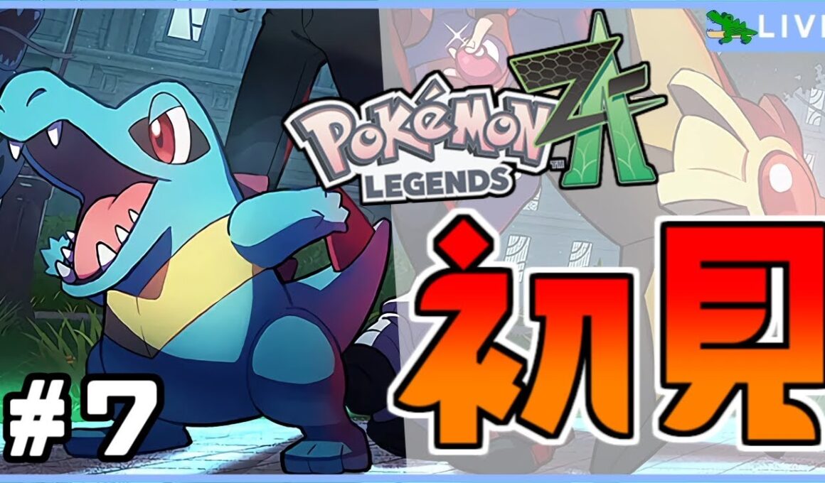 [わ]【ポケモンZA】ワニノコがミアレシティの治安をぜってー守ってみせる #7