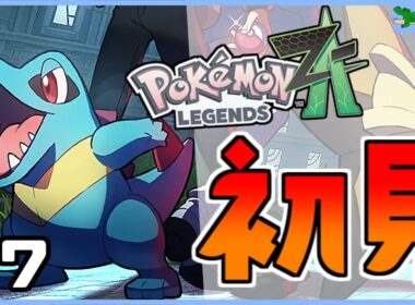 [わ]【ポケモンZA】ワニノコがミアレシティの治安をぜってー守ってみせる #7