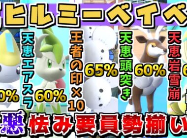 最凶の怯み要員がランクマに解禁されたので"怯み統一"で相手を永久に怯ませて勝ちます【ポケモンSV】【ゆっくり実況】
