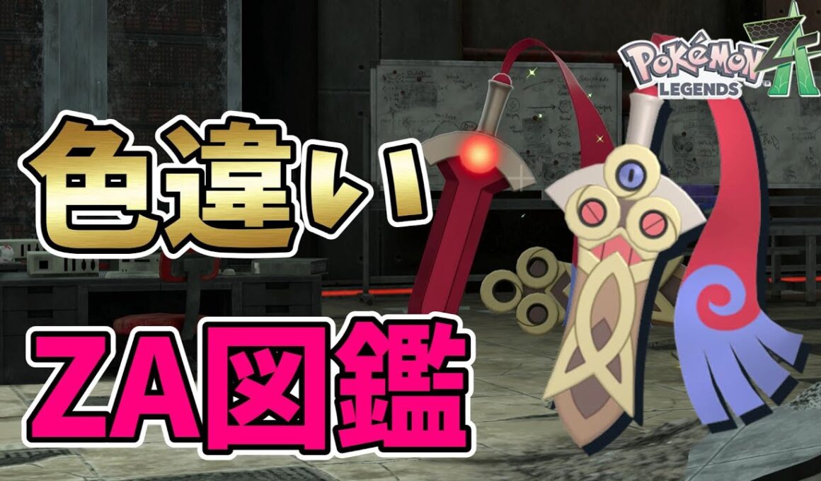 【ポケモンレジェンズZA】オヤブン色違いヒトツキ・ニダンギル・ギルガルド厳選！色違い図鑑作成【Pokémon LEGENDS Z-A】