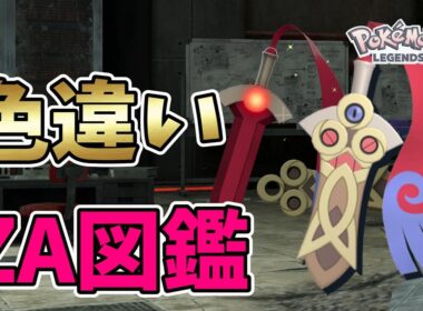 【ポケモンレジェンズZA】オヤブン色違いヒトツキ・ニダンギル・ギルガルド厳選！色違い図鑑作成【Pokémon LEGENDS Z-A】