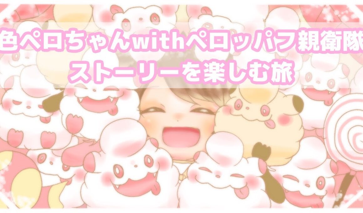 【#3】色違いペロちゃんwithペロッパフ親衛隊　ストーリーを進める【ポケモンZA】