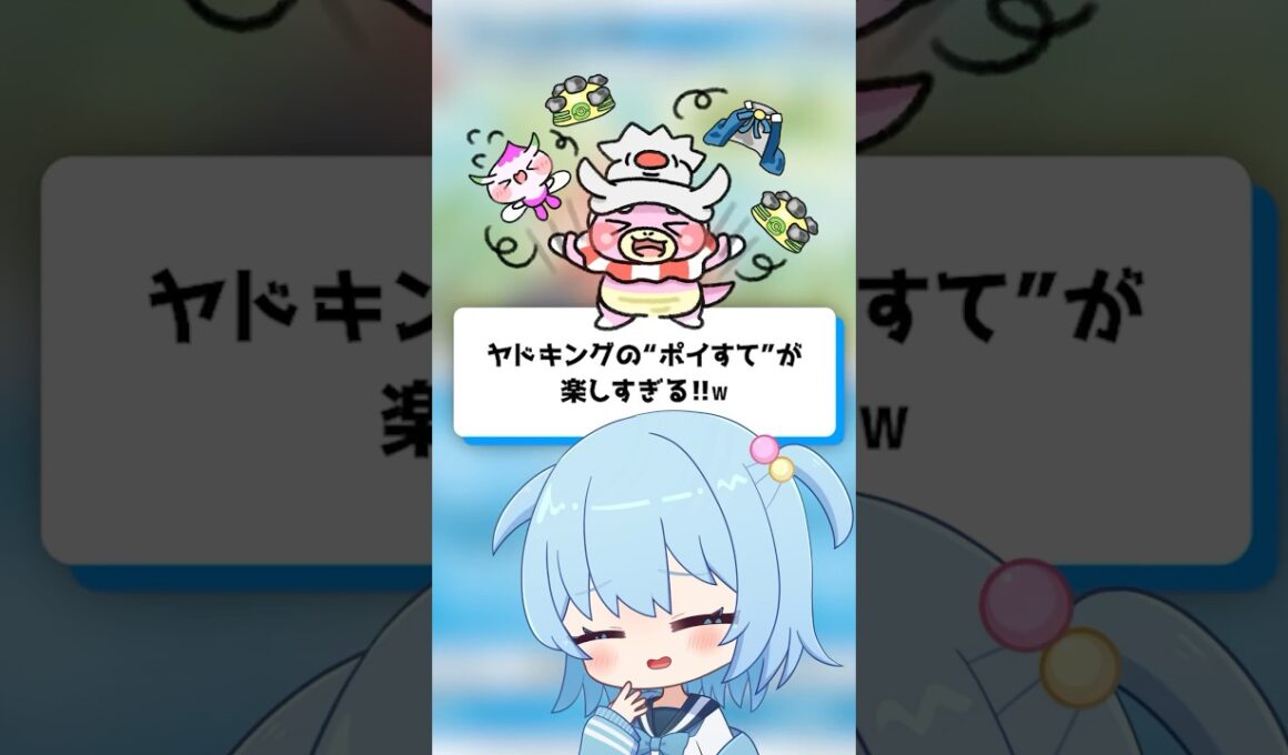 【ポケポケ】ヤドキングの“ポイすて”が楽しすぎる！【ほたっぺ】#shorts