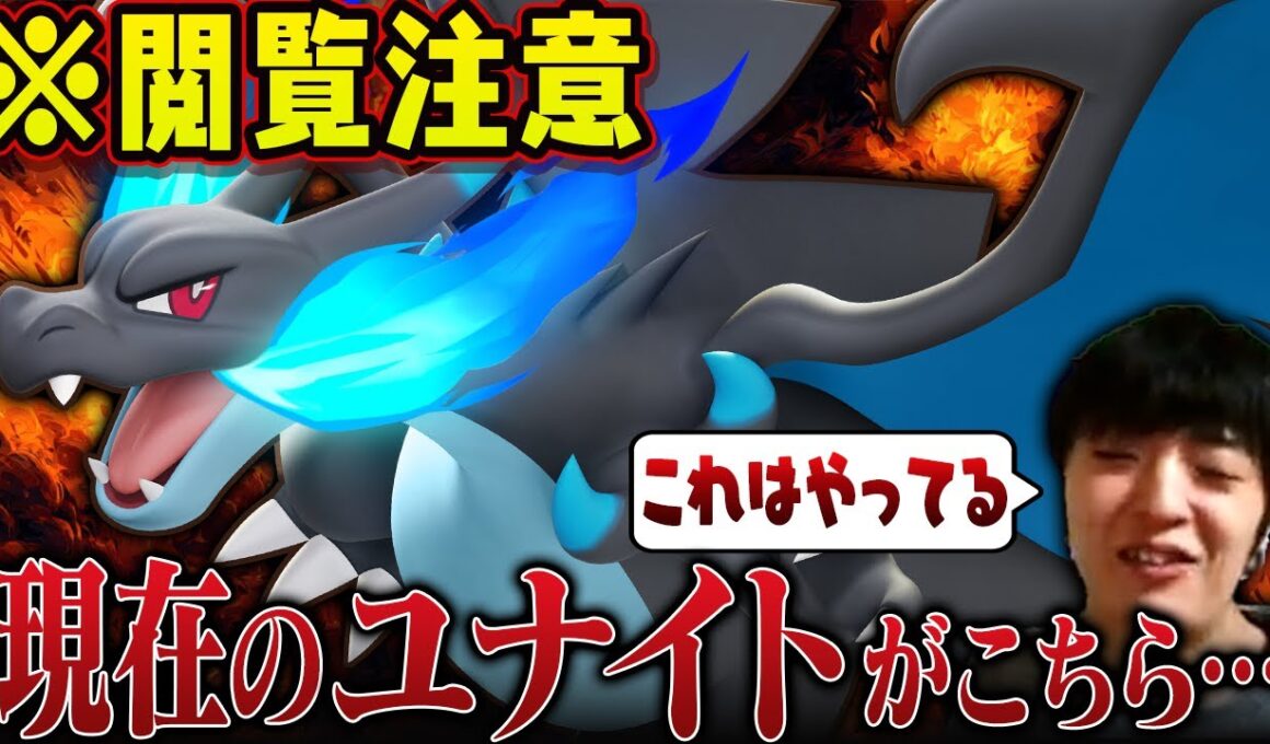 【最強すぎる】こいつほんとに許していいのか？メガリザードンXの実装でランクマが魔境に…【ポケモンユナイト実況解説】