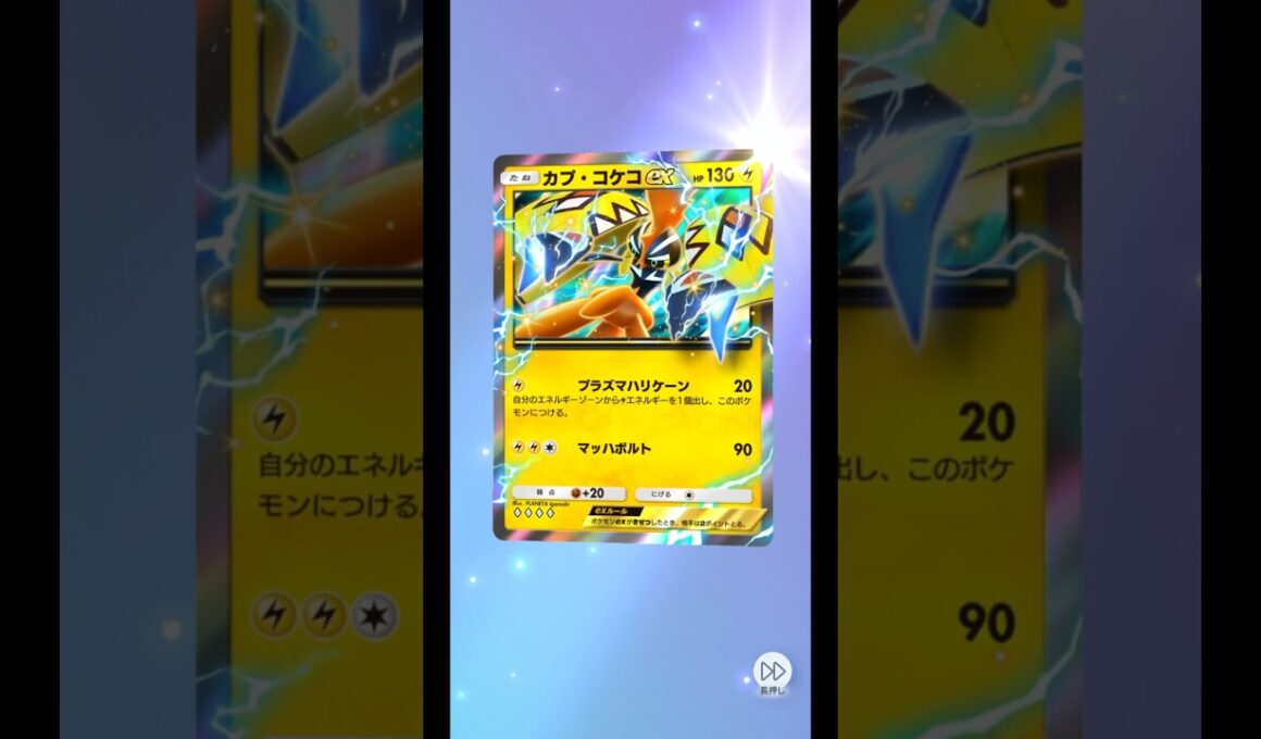 ハイクラスパック⭐︎カプ・コケコex！     #ポケポケ #ポケモンカード #ポケカ #POKEMON #shorts #ハイクラスパック #カプ・コケコ #ex #無課金